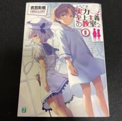 ようこそ実力至上主義の教室へ 2nd season 書き下ろし特典小説 0巻 ようこそ実力至上主義の教室へ 2nd season 書き下ろし特典小説 0巻