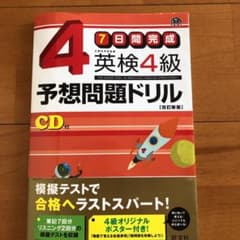 英検4級予想問題ドリル : 7日間完成のサムネイル