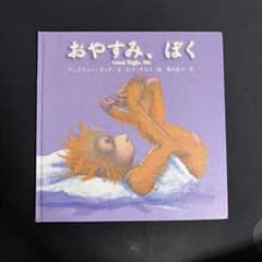 絵本 おやすみ、ぼく アンドリュー・ダッド エマ・クエイのサムネイル