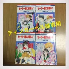 【ティンカーベル様専用】セーラー服にお願い！1〜4のサムネイル
