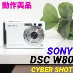 動作美品】SONY DSC-W80 Cyber shot 0107 - メルカリ