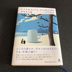 マイクロスパイ・アンサンブルのサムネイル