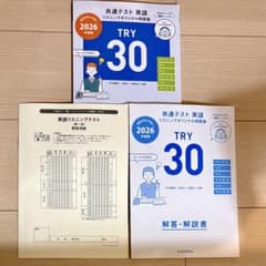 TRY 30 共通テスト 英語 2026年版のサムネイル