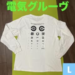 電気グルーヴ 視力T Long T-shirt 白L【レア】 - メルカリ