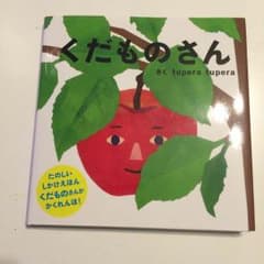 ★ゆらら※プロフ必読様専用★【絵本】新品☆くだものさん&やさいさんのサムネイル