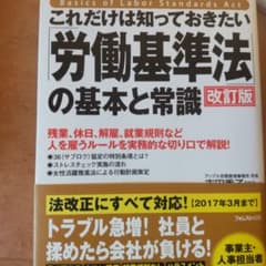 これだけは知っておきたい「労働基準法」の基本と常識のサムネイル
