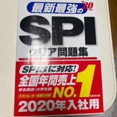 最新最強のSPIクリア問題集 '20年版のサムネイル