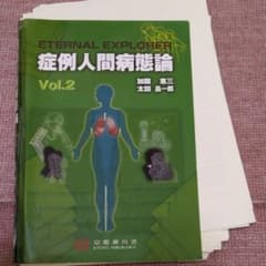 症例人間病態論 Vol.2 ETERNAL EXPLORERのサムネイル
