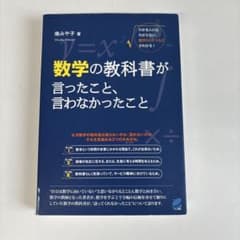 数学の教科書が言ったこと、言わなかったことのサムネイル