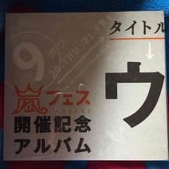 嵐 ウラ嵐マニアのサムネイル