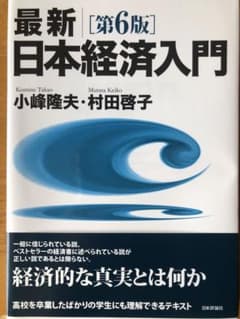 最新|日本経済入門[第6版]のサムネイル