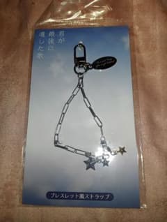 君が最後に遺した歌　ブレスレット風ストラップのサムネイル