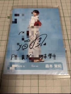 日向坂46 森本茉莉 直筆サイン 生写真 浴衣 ヒキ - メルカリ