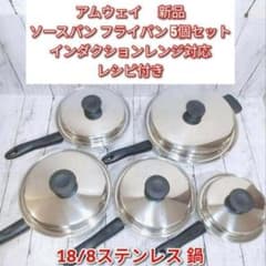 アムウェイ インダクションレンジ対応 ソースパン フライパン 5個