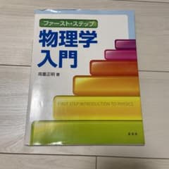 ファースト・ステップ 物理学入門のサムネイル
