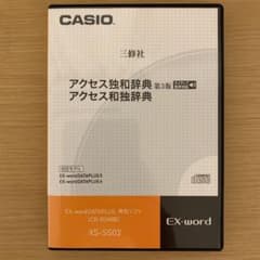 CASIO EXword XS-SS02 CD-ROMアクセス独和・和独辞典のサムネイル
