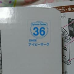 シルバニアファミリー アイビーマークのサムネイル