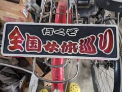 トラック用　　ワンマン灯のサムネイル
