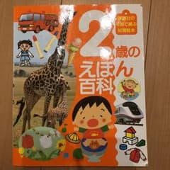 ライド★様専用     2歳のえほん百科のサムネイル