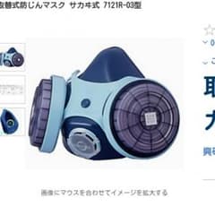 取替式防じんマスクのサムネイル