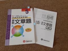 ハイクラステスト　算数　文章題　小学5年　受験研究社のサムネイル