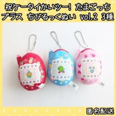 祝ケータイかいツー！ たまごっちプラス ちびるっくぬい vol.2 3種