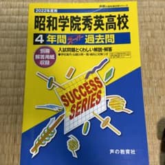 昭和学院秀英高等学校 4年間 過去問のサムネイル
