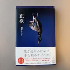 正欲　浅井リョウ　ハードカバーのサムネイル