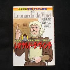 レオナルド・ダ・ヴィンチ 芸術家で科学者で発明家…