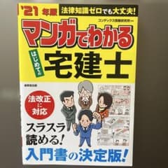 マンガでわかる はじめての宅建士のサムネイル