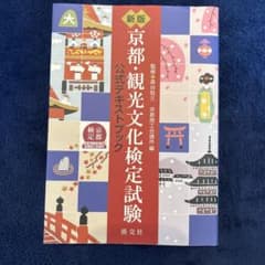京都観光文化検定試験公式テキストブックのサムネイル