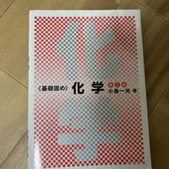 〈基礎固め〉化学 / 小島一光のサムネイル