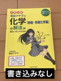 坂田アキラの化学[無機・有機化学編]の解法が面白いほどわかる本のサムネイル