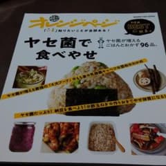 「いま」知りたいことが全部ある!ヤセ菌で食べやせ ヤセ菌が増えるごはんとおかず…のサムネイル