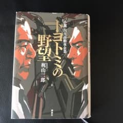 トヨトミの野望 小説・巨大自動車企業のサムネイル