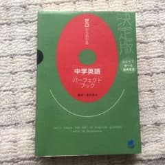 ゼロからわかる中学英語 パーフェクトブックのサムネイル