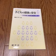 子どもの健康と安全のサムネイル