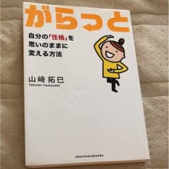 がらっと : 自分の「性格」を思いのままに変える方法のサムネイル