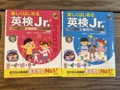 楽しくはじめる英検Jr. シルバー　と　ブロンズのサムネイル