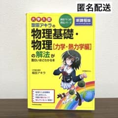 大学入試 坂田アキラの物理基礎・物理[力学・熱力学編]の解法が面白いほどわかる本のサムネイル
