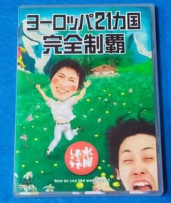 水曜どうでしょう 第7弾 ヨーロッパ21ヵ国完全制覇 [DVD] 水曜どうでしょう 第7弾 「ヨーロッパ21ヵ国完全制覇」 中古DVD