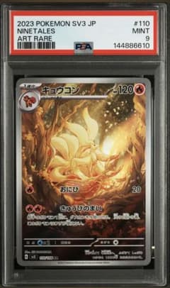 【PSA10】キュウコン AR SV3 黒炎の支配者 110/108 PSA10】 キュウコン (AR) {110/108} [SV3/黒炎の支配者] [SV] - magi