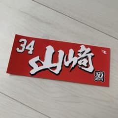 【匿名配送】巨大ステッカー山﨑剛選手のサムネイル