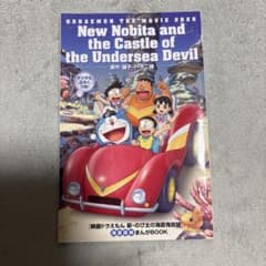 【値下げ】ドラえもん　映画特典のサムネイル