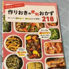 作りおきの便利おかず218のサムネイル