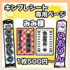 achan's shopさま キンブレシート持ち込み画像 みみ様 2枚/サイズ変更 キンブレシート - メルカリ