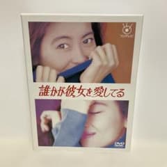 誰かが彼女を愛してる DVD-BOX〈6枚組〉 - メルカリ