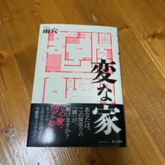 変な家のサムネイル
