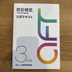 色彩検定公式テキスト3級編(2020年改訂版)のサムネイル