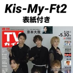 TVガイド Kis-My-Ft2 切り抜き - メルカリ